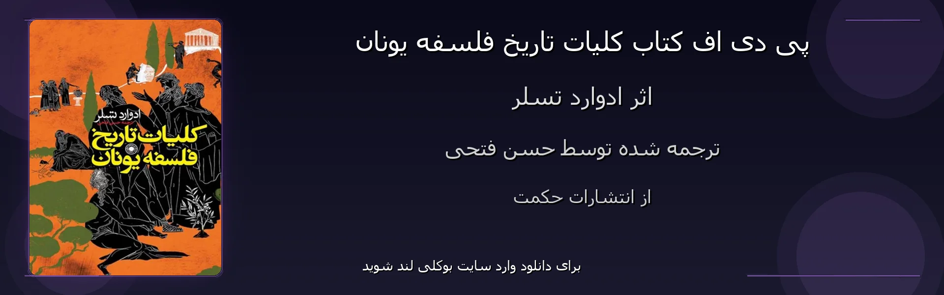 کلیات تاریخ فلسفه یونان - بنر - فایل استور